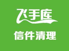 站内信信件箱容量已满请清理