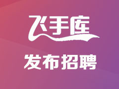 招聘飞手、无人机人才发布标题注意事项