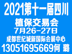 2021第十一届四川植保信息交流暨农药械交易会暨CIFTE 2021全球特种肥料交易会