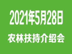 2021年国家农林扶持资金申报与审批流程介绍会 5月28日