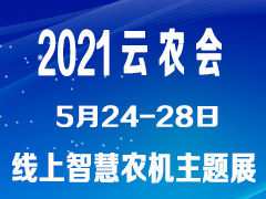 2021云农会—智慧农机主题展