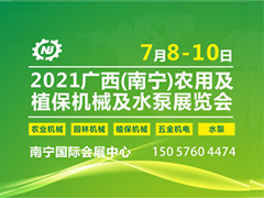 2021广西(南宁)农业机械、植保机械及水泵展览会