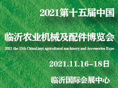 2021第十五届中国（临沂）农业机械及配件博览会