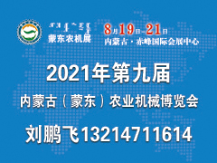 2021年第九届内蒙古（蒙东）国际农业机械博览会