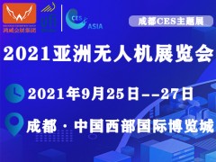 2021亚洲国际无人机展览会