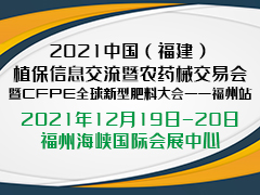 2021中国（福建）植保信息交流暨农药械交易会