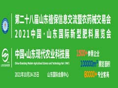 第二十八届山东植保信息交流暨农药械交易会-2021中国·山东国际新型肥料展览会