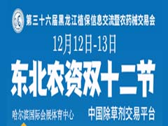 2021第36届黑龙江植保信息交流暨农药械交易会