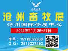 2021中国（沧州）畜牧产业展览会