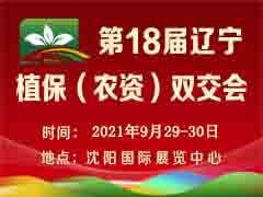 第十八届辽宁植保（农资）双交会 暨第二届东北国际特种肥料大会