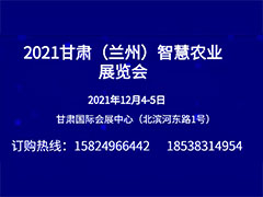 2021甘肃（兰州）智慧农业展览会