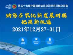 第三十七届中国植保信息交流暨农药械交易会【延期至12月27-31日】