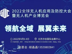 2022全球无人机应用及防控大会 第六届中国（北京）无人机产业博览会